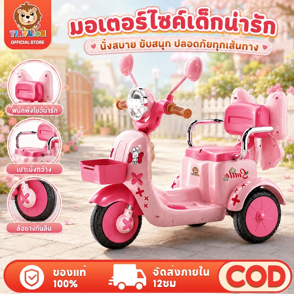 🔥ขนาดใหญ่🔥TinyLion รถมอเตอร์ไซค์เด็ก รถไฟฟ้าเด็กเล่น รถมอเตอร์ไซค์มีที่นั่งซ้อน มีไฟหน้า/มีเสียงเพลง