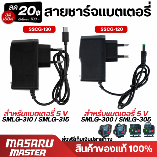 MASARU สายชาร์จแบตเตอรี่ สำหรับแบตเตอรี่ เลเซอร์ SMLG-300/305/310/315