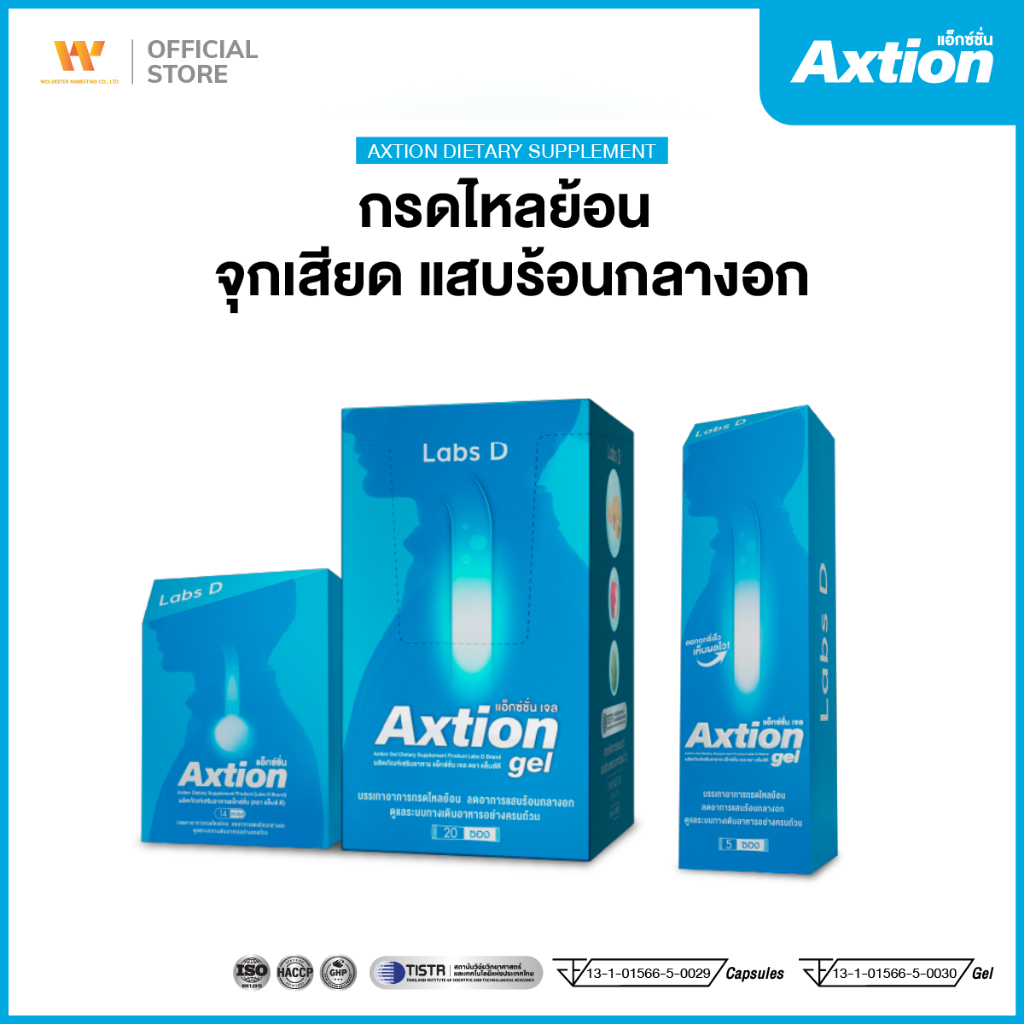 [ รวมโปร ] Axtion แอ็กชั่น อาหารเสริมรักษากรดไหลย้อน แน่นท้อง จุกเสียด โรคกระเพาะ เรอเปรี้ยว | By Labs D