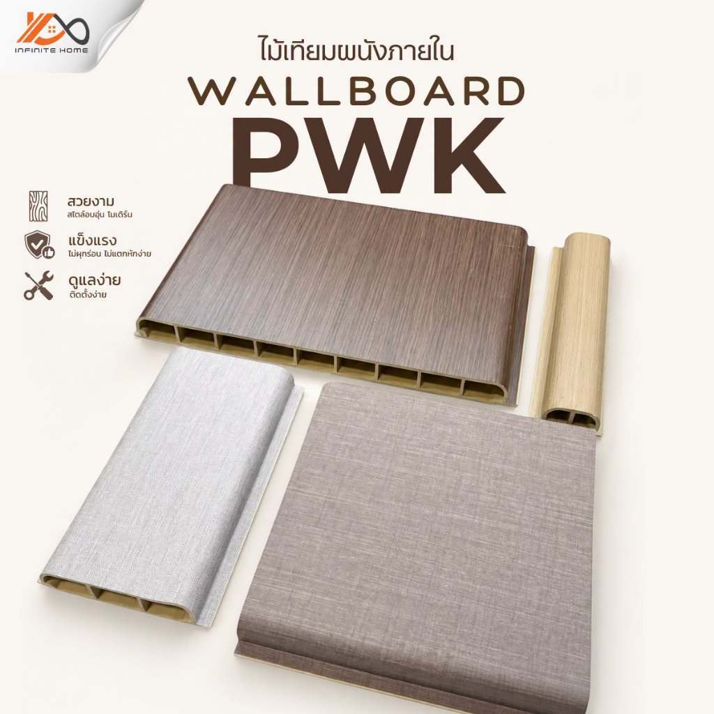 ไม้ผนังภายใน (INDOOR PVC WALL PANEL) รุ่น PWK