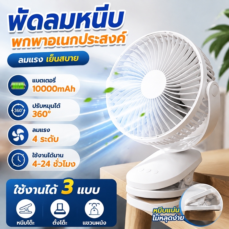 เป่าได้ 32 ชม พัดลมแบบพกพา ใช้ต่อเนื่อง แรงลม4ระดับ พัดรมแบบหนีบ USB คลิปหนีบ ตั้งโต๊ะ ปรับมุม（ พัดลมมินิ พัดลมหนีบ）