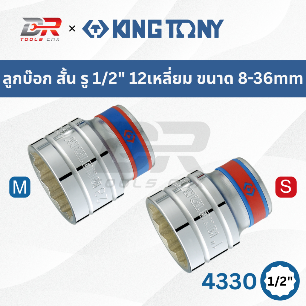 KING TONY ลูกบ๊อก สั้น สีขาว รู 1/2”(4หุน) 12เหลี่ยม รุ่น 4330M 4330S