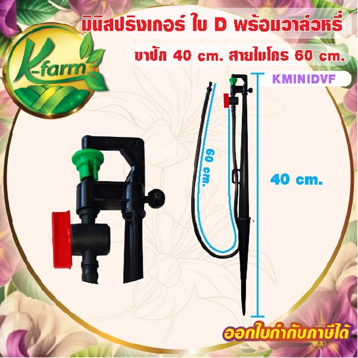 ( 5 ชุด ) มินิสปริงเกอร์ ใบ D พร้อมวาล์วหรี่ และ ขาปัก 40 cm. สายไมโครยาว 60 cm. ครบชุด