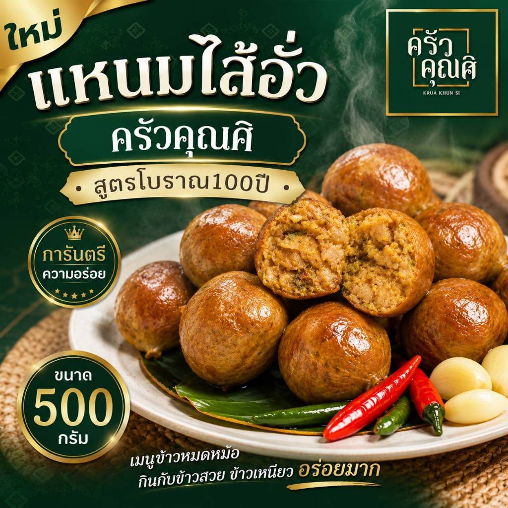 ไส้อั่วครัวคุณศิ พรีมเมี่ยม ขนาด500กรัม รสชาติอร่อยถูกใจ ผลิตสดใหม่ทุกวัน