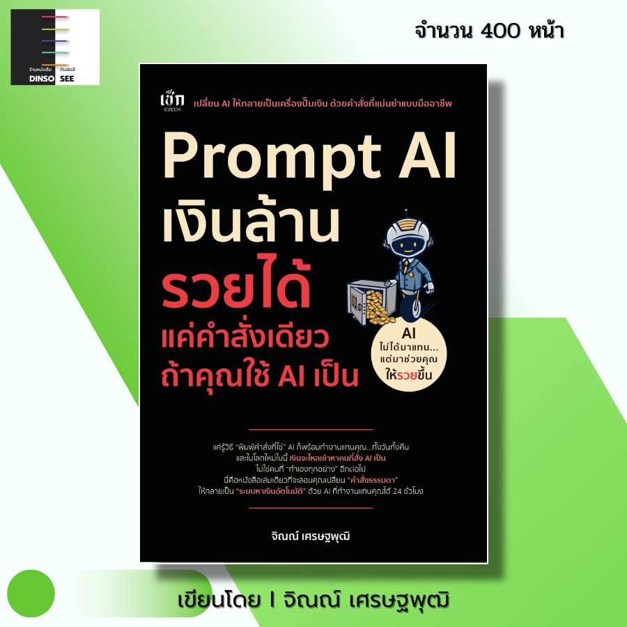 หนังสือ Prompt AI เงินล้าน รวยได้แค่คำสั่งเดียวถ้าใช้ AI เป็น I โดยจิณณ์ เศรษฐพุฒิ Chat GPT Gemini
