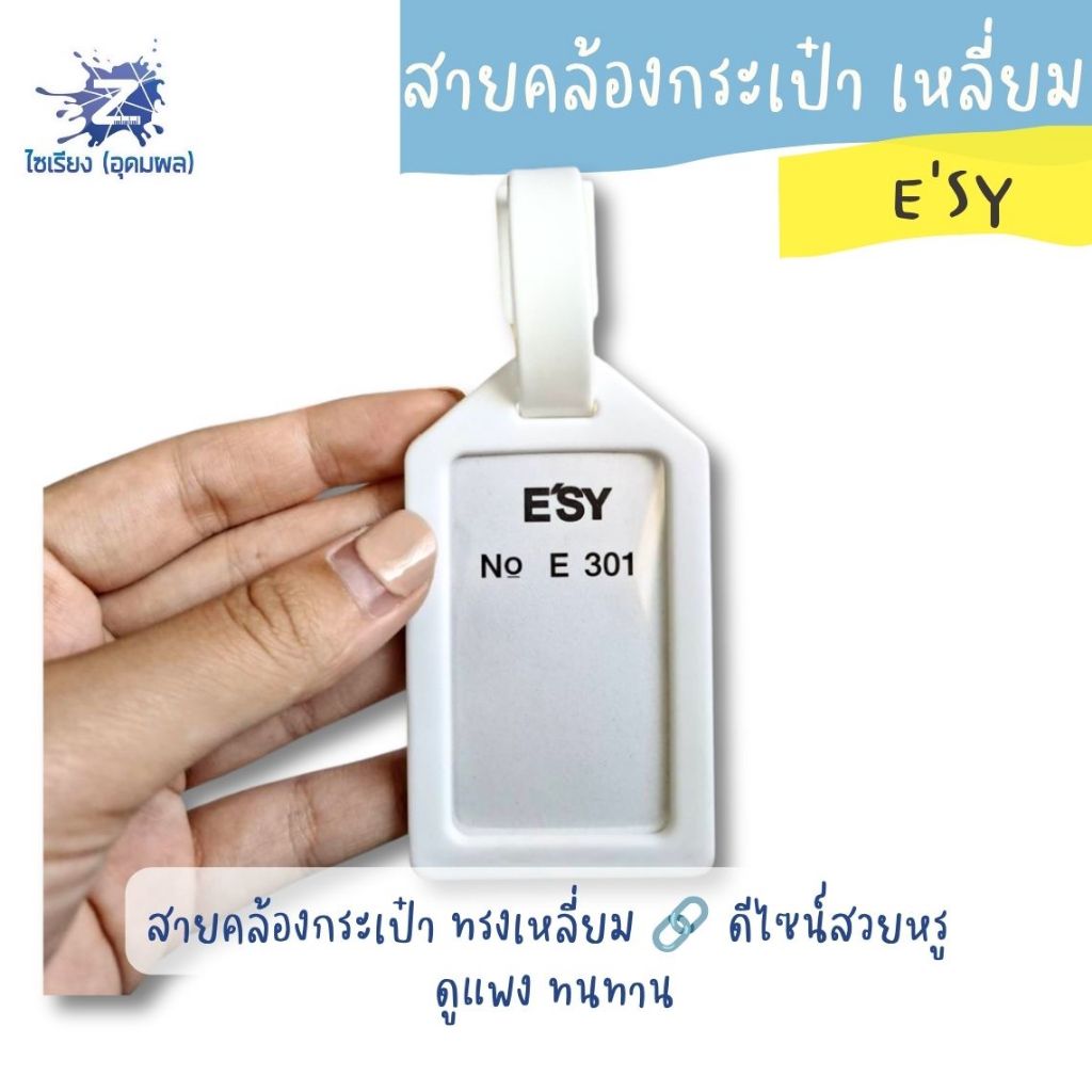 สายคล้องกระเป๋า อีซี่ เหลี่ยม E301