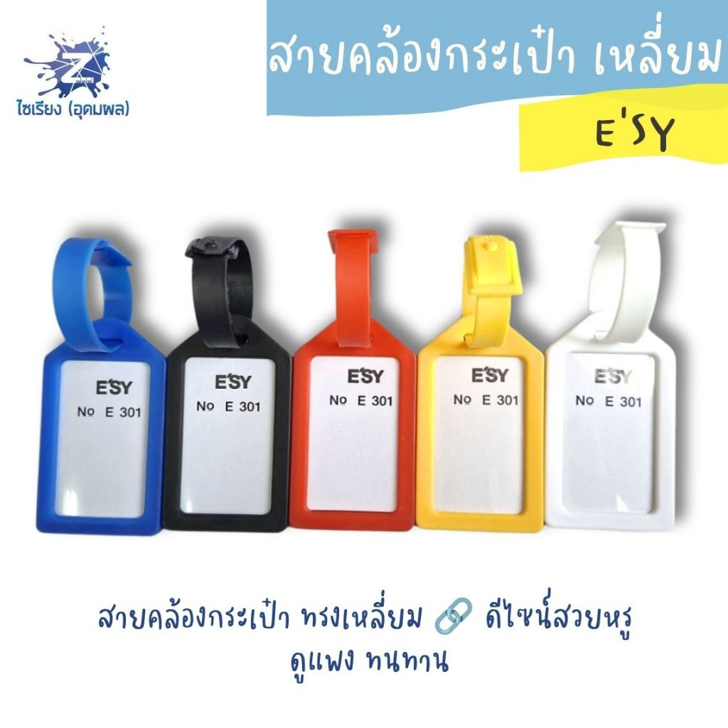 สายคล้องกระเป๋า อีซี่ เหลี่ยม E301