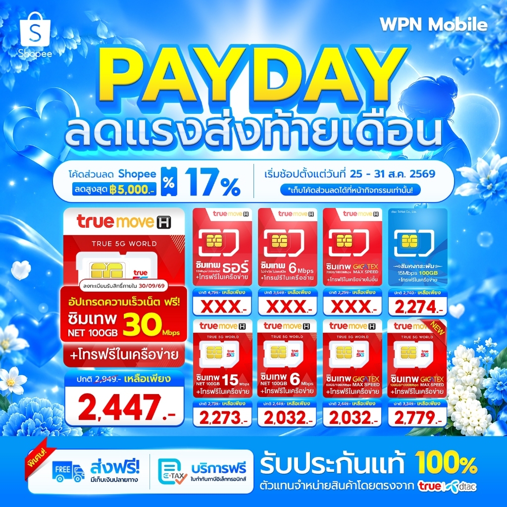 โค้ดในไลฟ์ ลด 15% ซิมเทพ ซิมเน็ต ซิมรายปี ค่ายTRUE ซิมเน็ตไม่อั้น ซิมเทพเน็ตรายปี โทรฟรี WPN MOBILE
