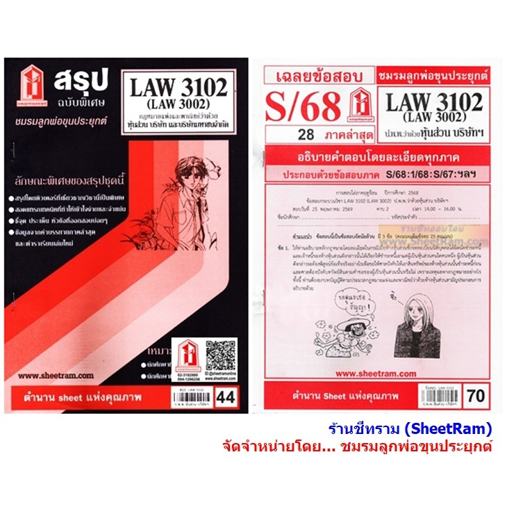 ชีทราม LAW3102 / LAW3002 / LA302 / LW310 กฏหมายแพ่งและพาณิชย์ว่าด้วยหุ้นส่วน บริษัท และบริษัทมหาชน
