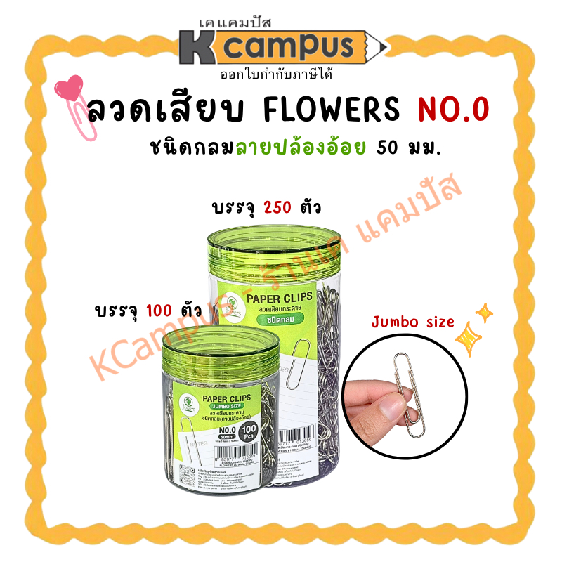 ลวดเสียบกระดาษ Flowers ชนิดกลมลายปล้องอ้อย No.0 บรรจุ 100ตัว/250ตัว (1 กระปุก)| KCampus Stationery