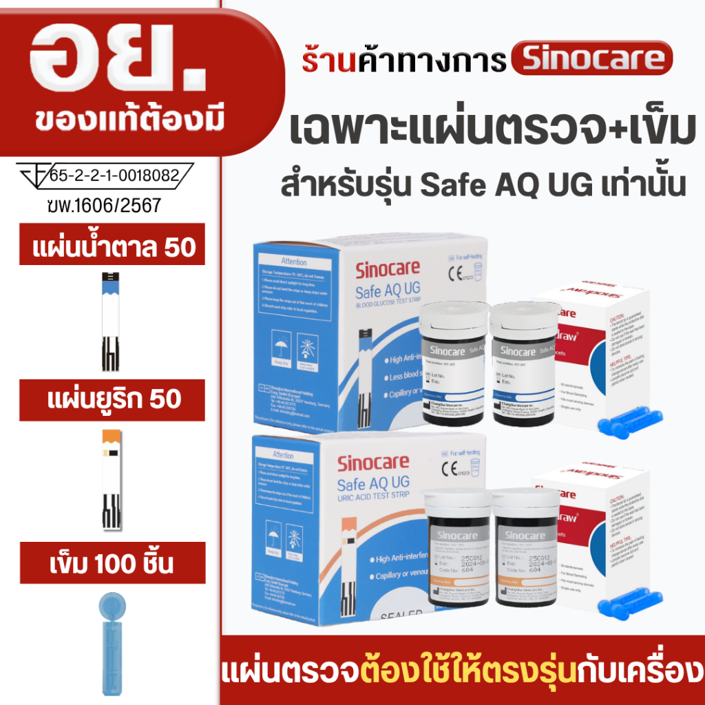 Sinocare Thailand แผ่นตรวจน้ำตาลและแผ่นตรวจกรดยูริก ของเครื่องรุ่น Safe AQ UG เท่านั้น ผู้ผลิตและนำเ