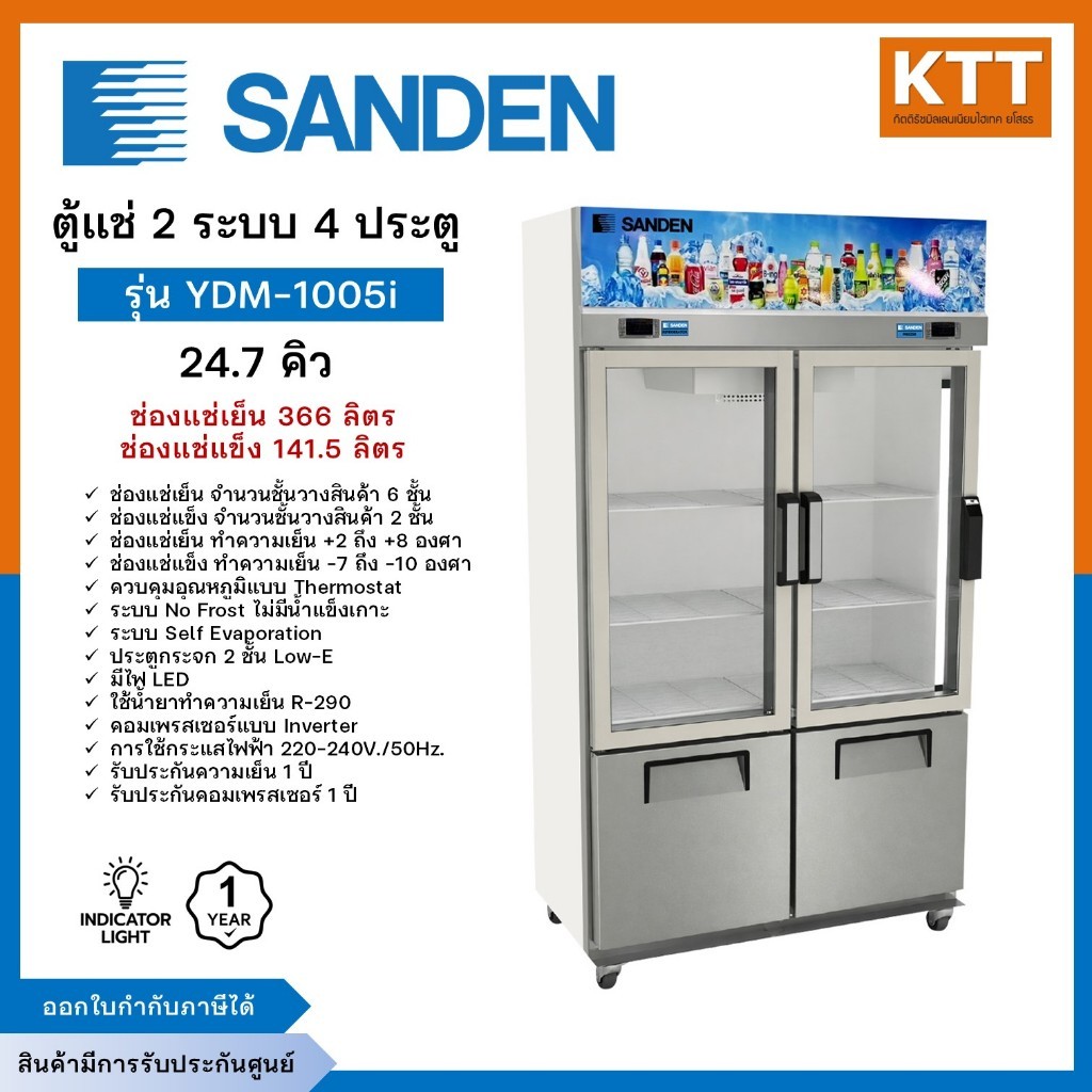 SANDEN ตู้แช่ สแตนเลส 2 ระบบ รุ่น YDM-1005i ขนาด 24 คิว รับประกันคอมเพรสเซอร์ 1 ปี