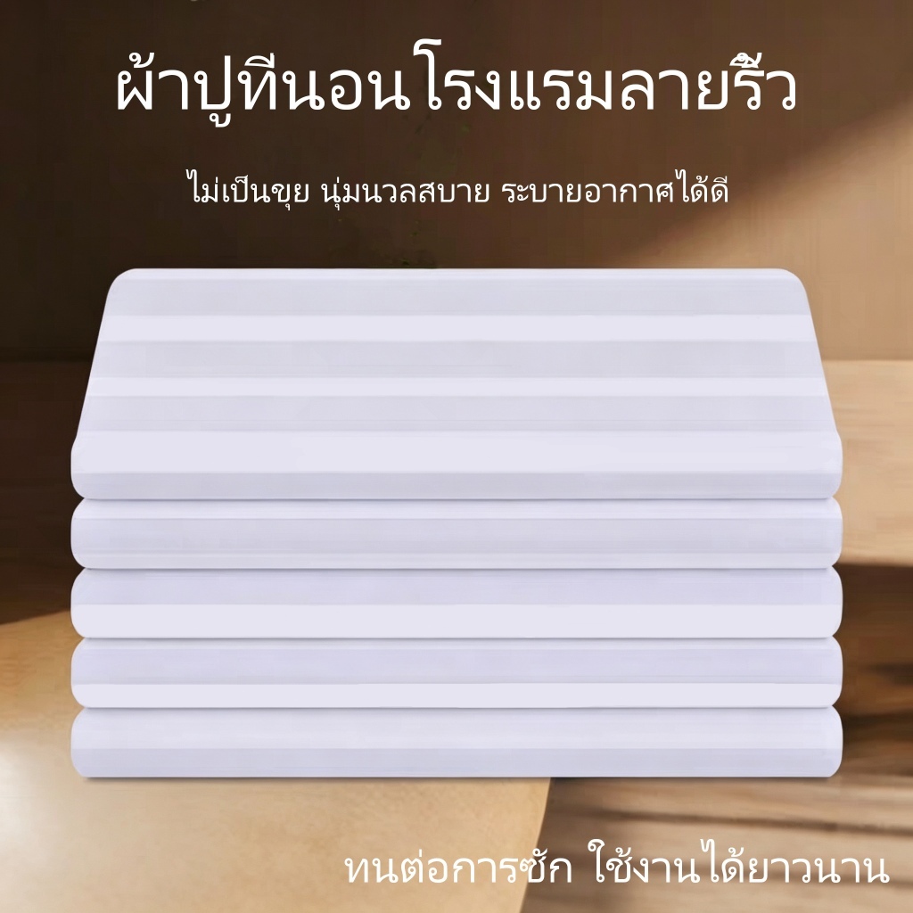 ผ้าปูที่นอนโรงแรม ลายริ้ว ผ้าปูที่นอน ไม่เป็นขุย นุ่มนวลสบาย ระบายอากาศได้ดี ผ้าปูเตียง 3.5ฟุต 5ฟุต 6ฟุต