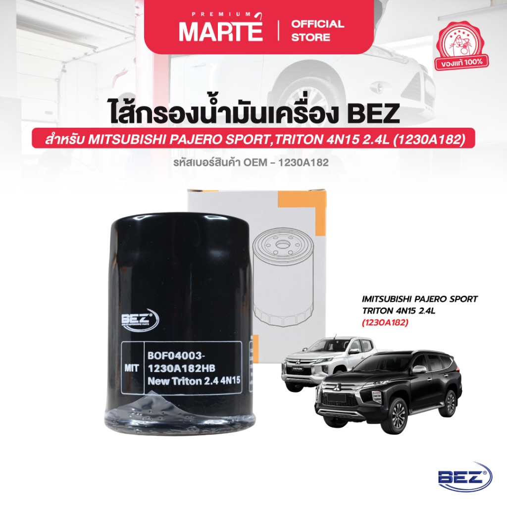 BEZ ไส้กรองน้ำมันเครื่อง MITSUBISHI PAJERO SPORT,TRITON 4N15 2.4L (1230A182)