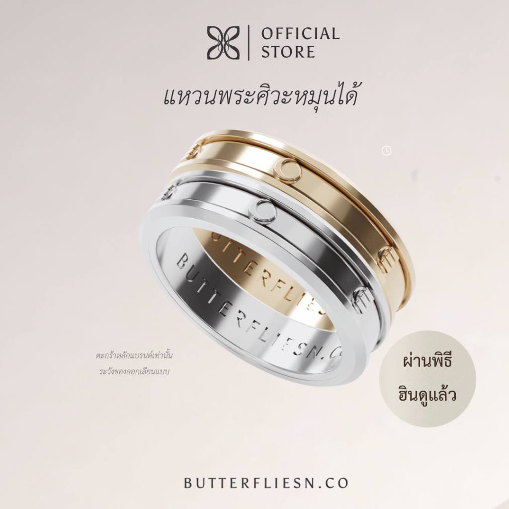 BUTTERFLIESN.CO แหวนพระศิวะหมุนได้ พระจันทร์เสี้ยว ॐ กันน้ำ ไม่ลอก 2026 ผ่านพิธีแท้ เสริมมงคลการงาน ความรัก