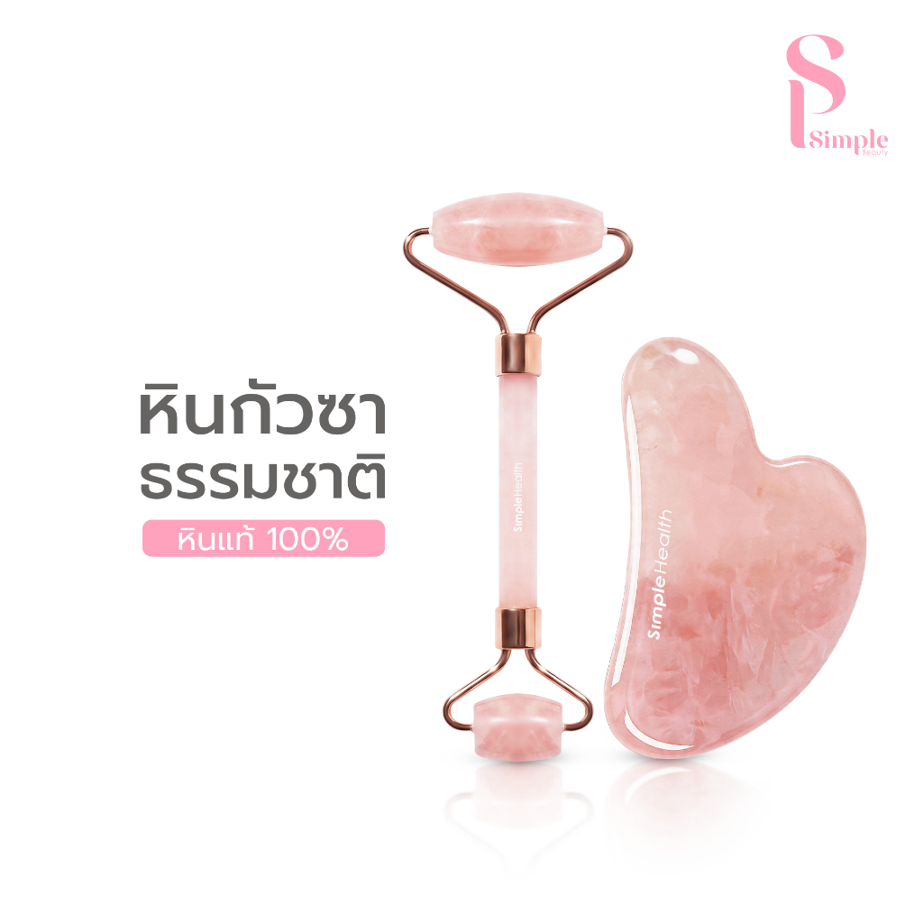 (พร้อมกล่อง) Simple Beauty หินกัวซา เซตกัวซานวดหน้า Guasha หยกธรรมชาติ ยกกระชับผิว