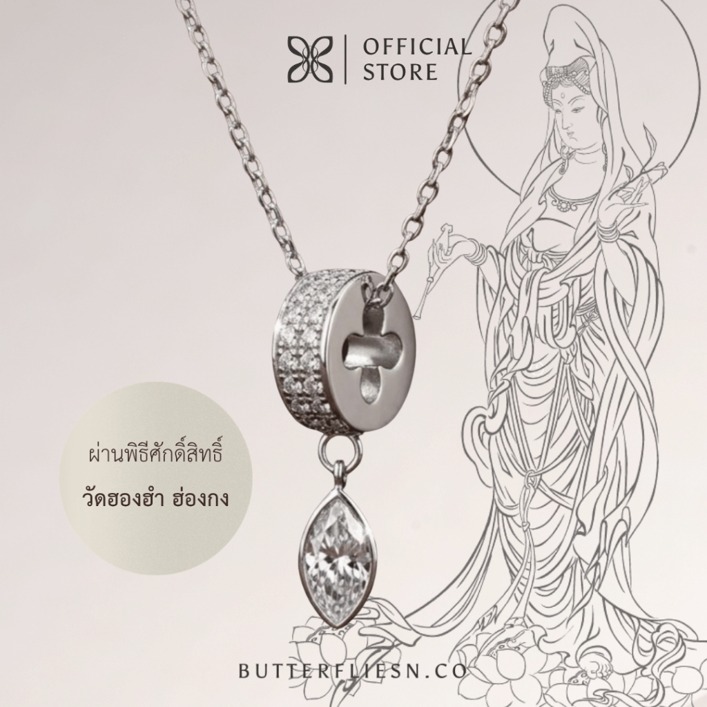 [ผ่านพิธีฮ่องกง] The Classic Butterfly สร้อยมูมินิมอลเสริมดวง พร้อมชาร์มเจ้าแม่กวนอิม ฮองฮำ ฮ่องกง
