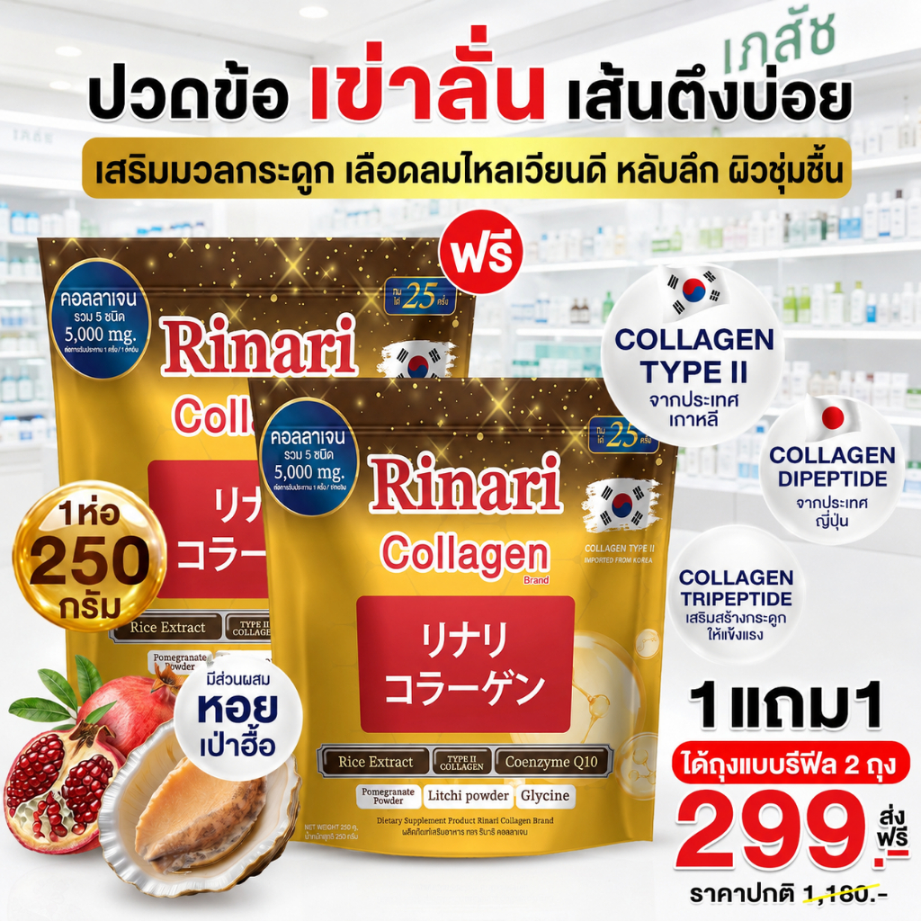 รินา ริ คอลลาเจน 🍒ลดปวดเข่า บำรุงกระดูก ไม่ใส่น้ำตาล( จัดส่งพรุ้งนี้ : MMC99ของแท้100% นครราชสีมา )