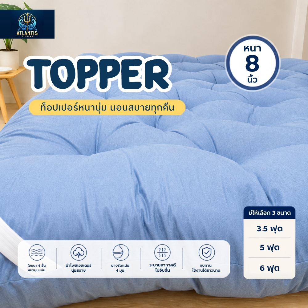 Atlantis Kingdom ที่นอนท็อปเปอร์ topper หนา 8 นิ้ว ใย 4 ชั้น ใยขนห่านเทียม สัมผัสนุ่ม ใยหนาแน่น 3.5 ฟุต 5 ฟุต 6 ฟุต