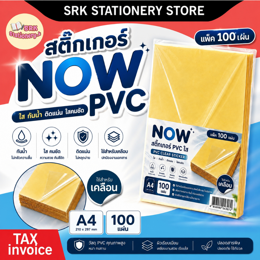 (มีส่งทันที) สติ๊กเกอร์ NOW PVC ใสหลังเหลือง A4 (21x29.7 cm.) 50,100 แผ่น สติกเกอร์พลาสติก PVC สำหรับเคลือบ