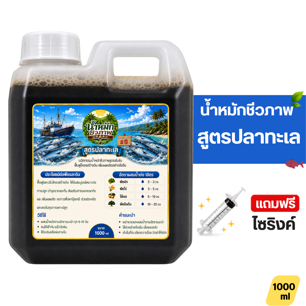 น้ำหมักชีวภาพสูตรปลาทะเล บำรุงดินและพืช ใช้กับพืชผัก พืชไร่ ไม้ผล แถมไซริงค์ ขนาด 500ml 1000ml