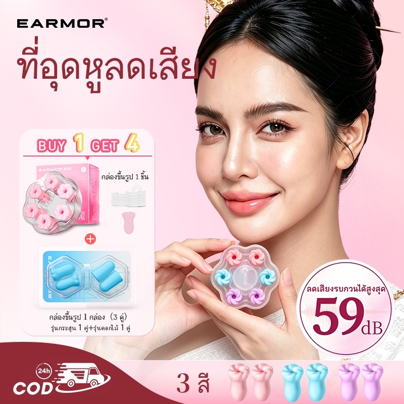 {🎁แถมตัวทดลอง} EARMOR ที่อุดหูกันเสียงนอนหลับ ใส่สบายไม่เจ็บหู นอนตะแคงได้ ระบายอากาศได้ดี ลดเสียงกรน -59dB รับรอง EN352