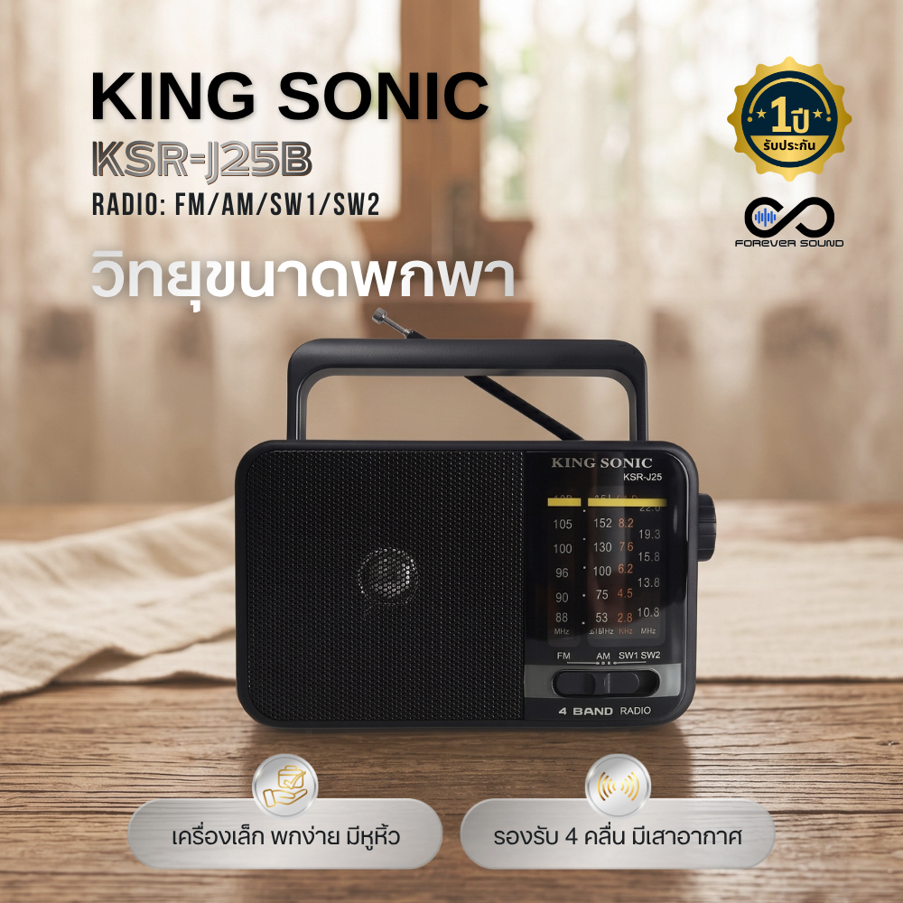 KING SONIC รุ่น KSR-J25 วิทยุพกพา 4 แบนด์ FM/AM/SW1-2) พร้อมหูหิ้วและแบตเตอรี่ชาร์จได้