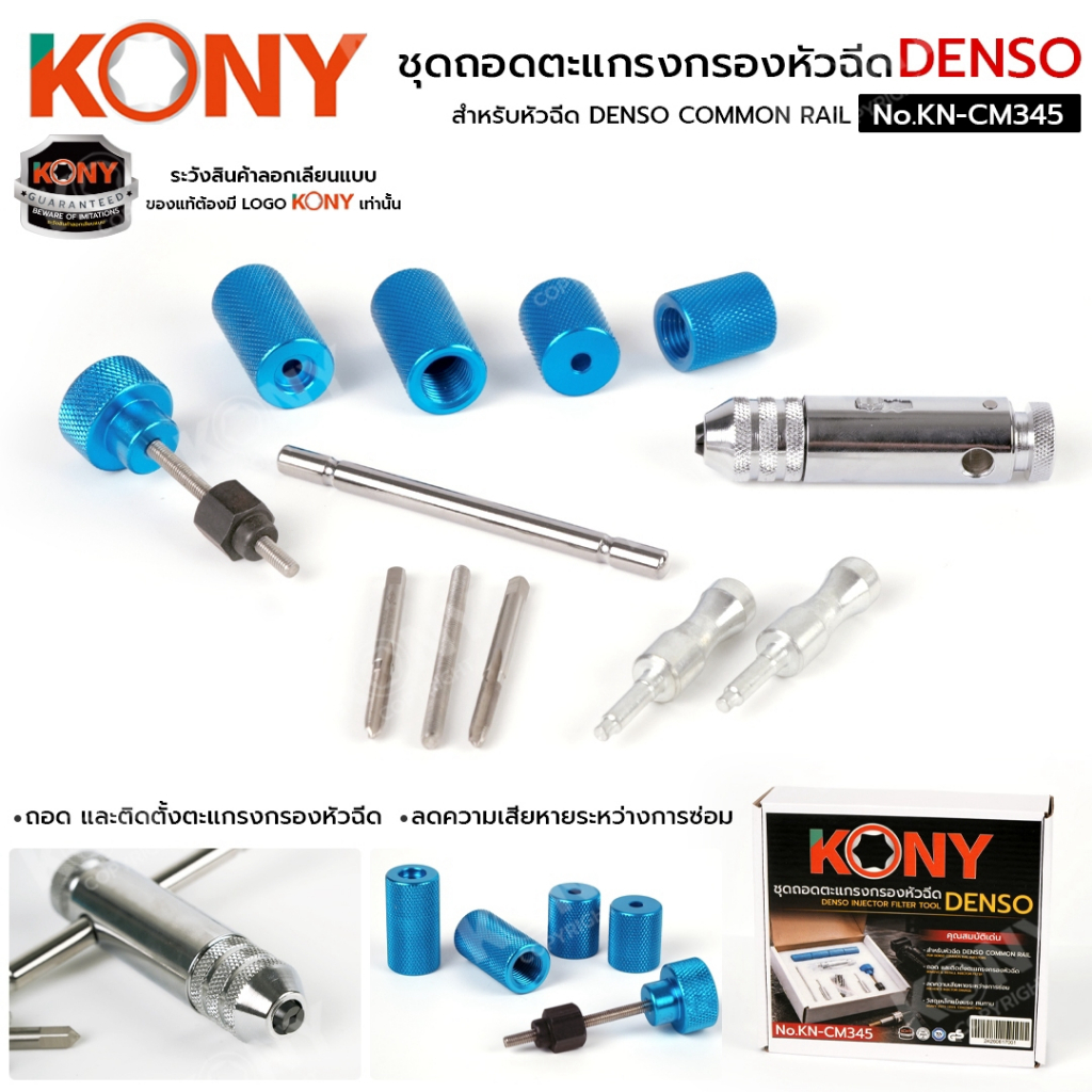 KONY Official ชุดถอดตะแกรงกรองหัวฉีด ถอดตะแกรงหัวฉีด DENSO No.KN-CM345