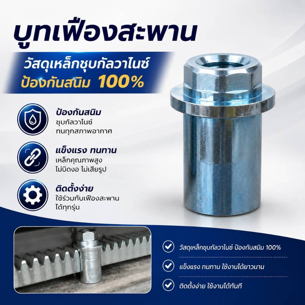 บูทเหล็ก บูทสแตนเลส ยึดเฟืองสะพานประตู