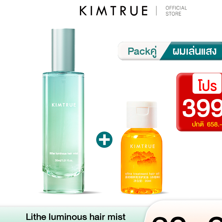 [เซ็ตคู่สุดคุ้ม] KIMTRUE Lithe Luminous Hair Mist (Gardenia) 30ml + Ultra Treatment Hair Oil (Osmanthus) 20ml