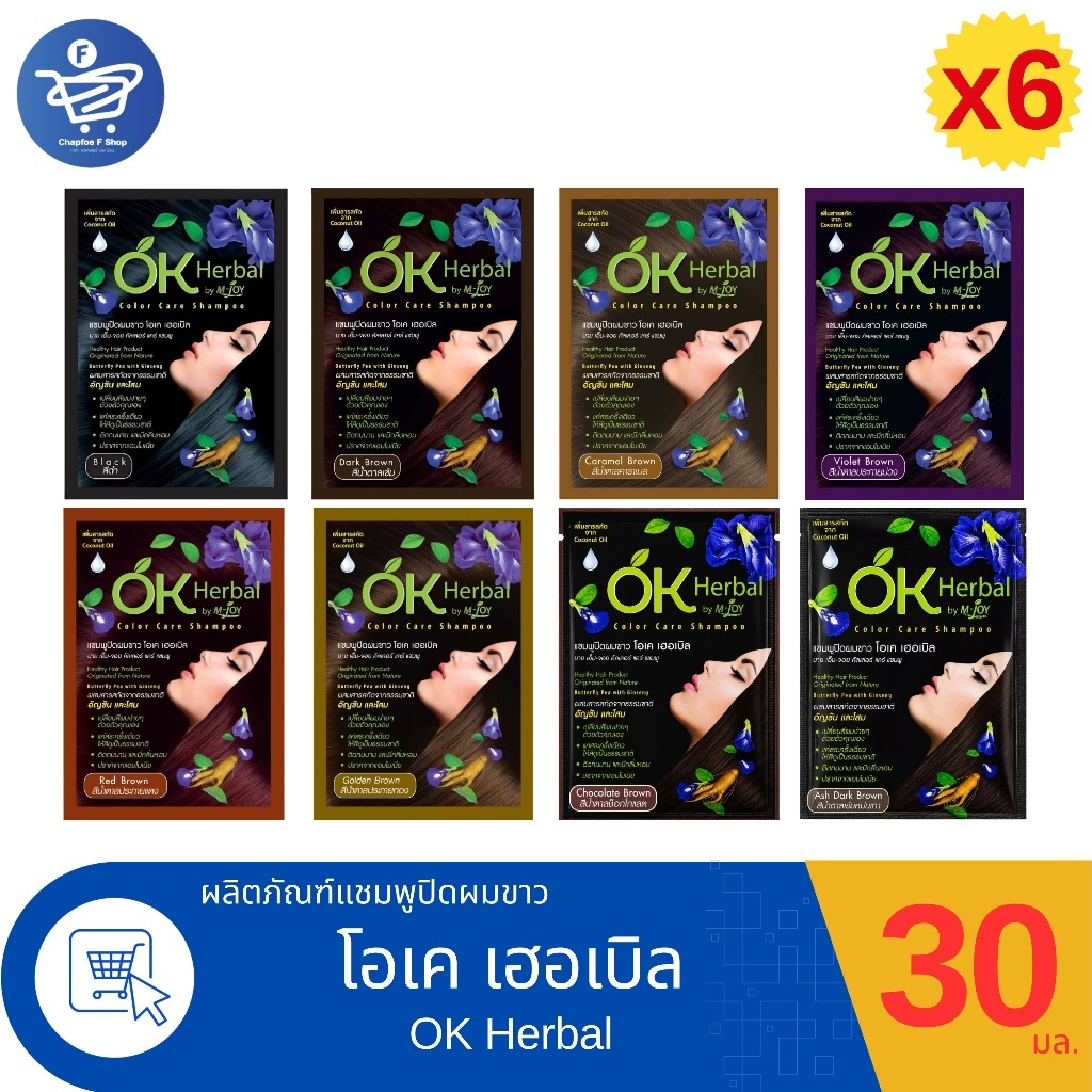 (แพ็ค 6 ซอง) โอเค เฮอเบิล แชมพูปิดผมขาว OK Herbal by M-joy Color Care Shampoo 30 มล.