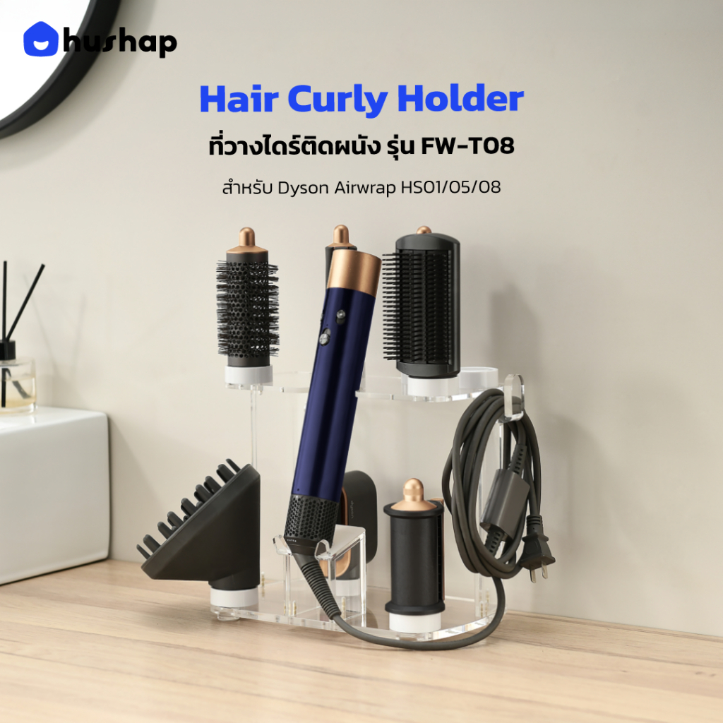 HusHap ที่วางไดร์ม้วนผม รุ่น FW-T08 วัสดุอะคริลิค สำหรับ Dyson Airwrap HS01, HS05, HS08 (ไม่รองรับ Co-anda 2x)