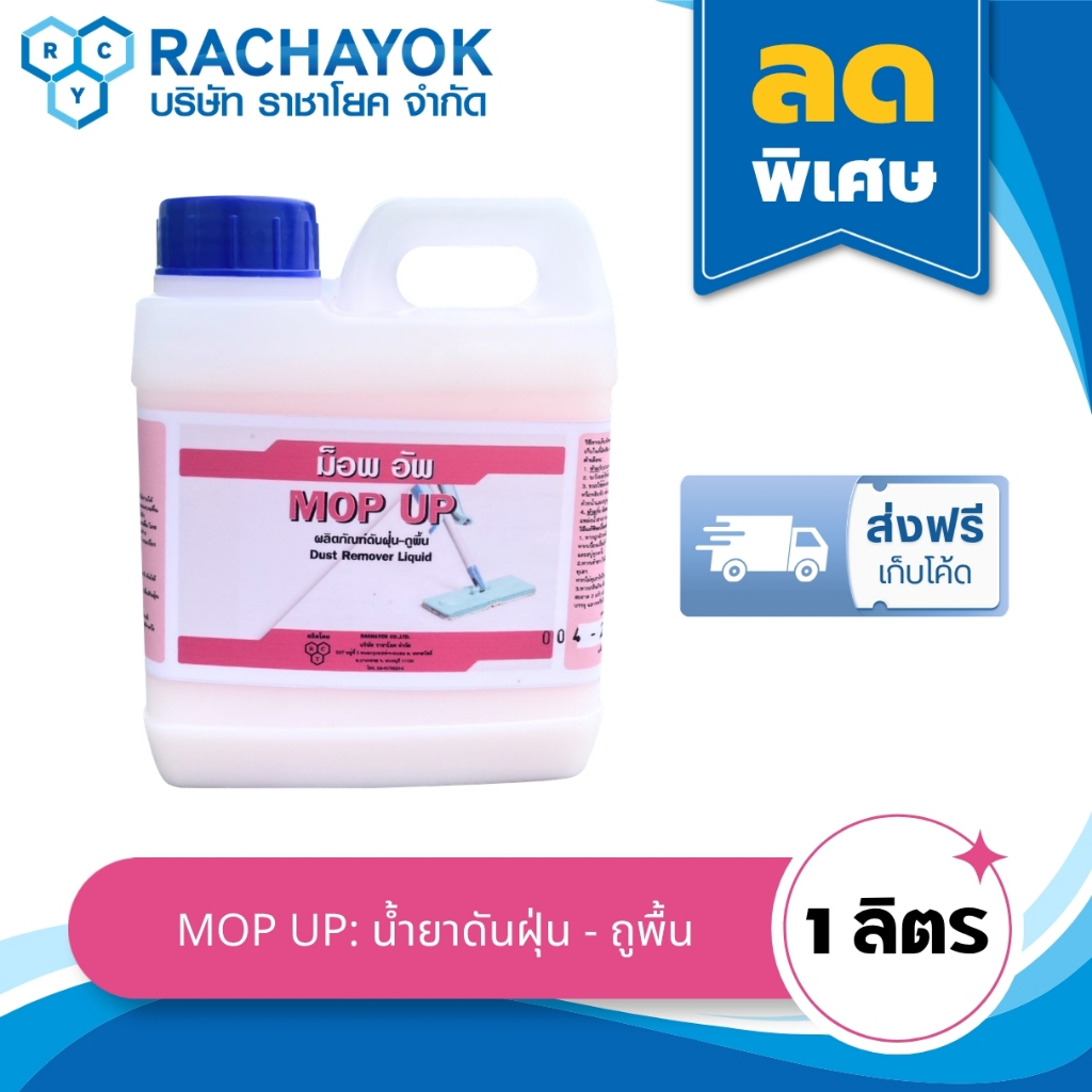 Mop Up : น้ำยาดันฝุ่น ( ม็อพอัพ ) สูตรเข้มข้น ของแท้100% จากราชาโยค แกลลอนขนาด 1 ลิตร กำจัดฝุ่น เช็ดแห้ง ไม่ต้องใช้น้ำ