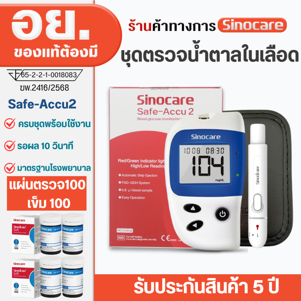 Sinocare เครื่องตรวจวัดระดับน้ำตาลในเลือดเครื่องตรวจน้ำตาล รุ่นSafe Accu2เครื่องตรวจ+แผ่น100+เข็ม100 (ครบชุดพร้อมใช้งาน)
