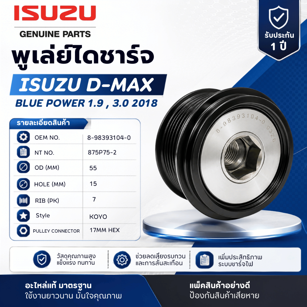 พูเล่ย์ไดชาร์จ  D-MAX BLUE POWER 1.9 , 3.0  2018