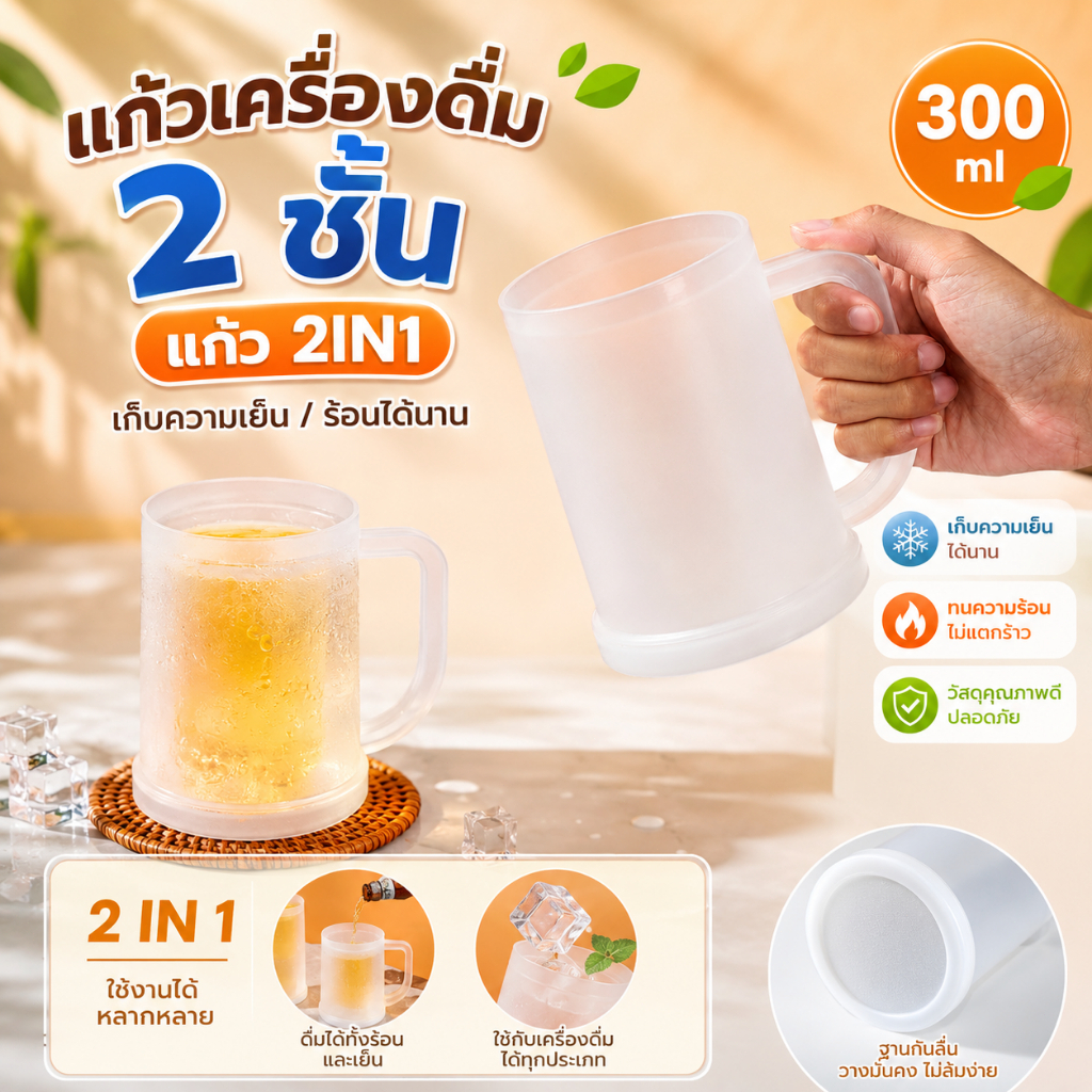 GaGiNang แก้วเครื่องดื่ม 2 ชั้น แก้ว 2IN1 แก้วเครื่องดื่มแยกชั้นน้ำแข็งและเครื่องดื่ม ได้ 300ML.