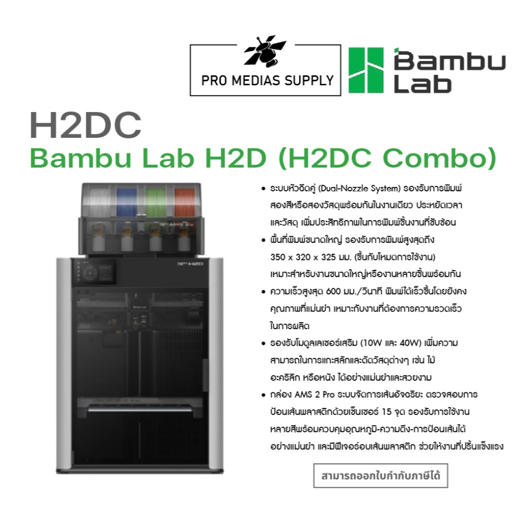 เครื่องพิมพ์สามมิติ Bambu Lab H2D Combo H2DC ทักสอบถามสินค้าก่อนสั่งซื้อ
