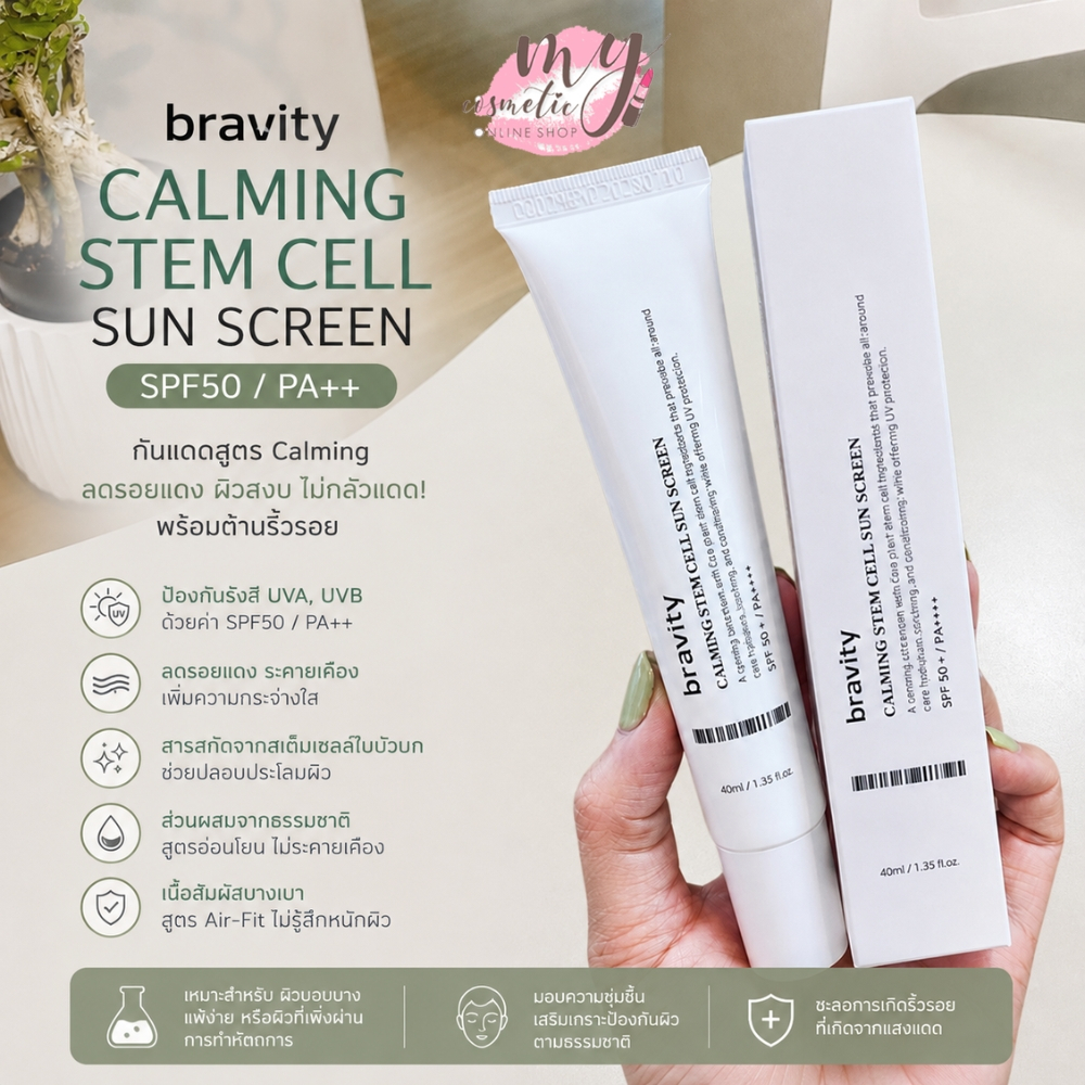 ( แท้ / พร้อมส่ง ) Bravity Calming Stem Cell Sun Sunscreen SPF50 PA++ 40ml