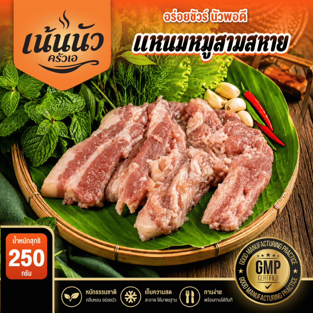 แหนมหมูสามสหาย เน้นนัวครัว หมักนัว 36 ชม. (250g)