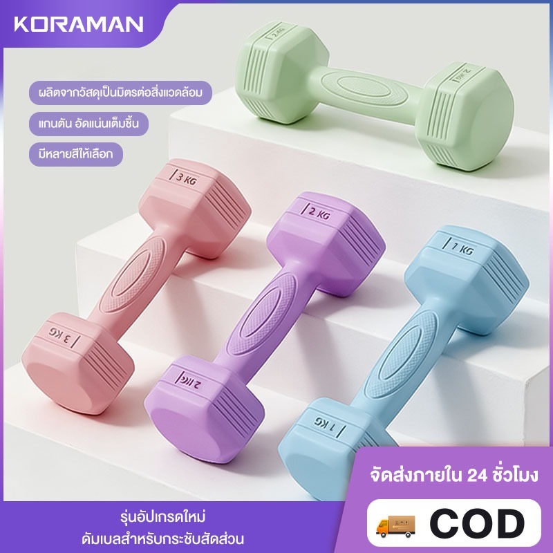 Koraman ดัมเบล 1/2/3 กก. สำหรับผู้หญิง ใช้เพื่อลดไขมันบริเวณแขน ออกกำลังกาย และฟิตเนส