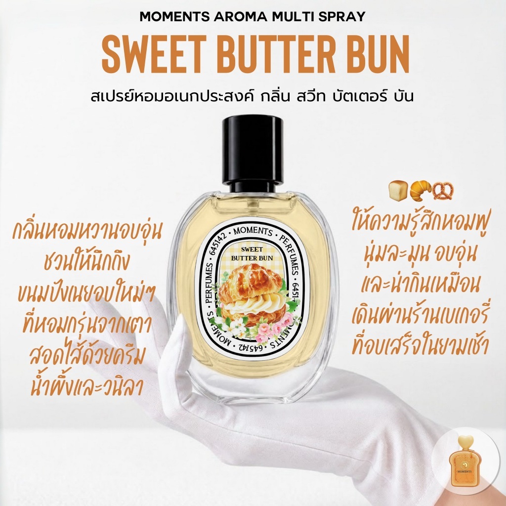 Moments Aroma : กลิ่น สวีท บัตเตอร์บัน | กลิ่นหอมอบอุ่นจากร้านขนมปัง