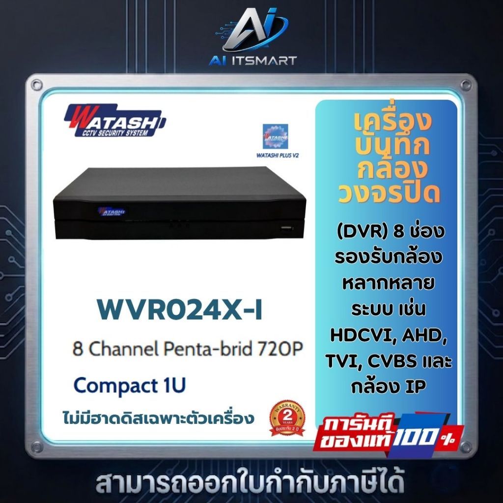 Watashi เครื่องบันทึก  รุ่น WVR024X-I HDCVI DVR 8 CH รองรับใส่ HD ได้สูงสุด 6TB ประกัน 2ปี