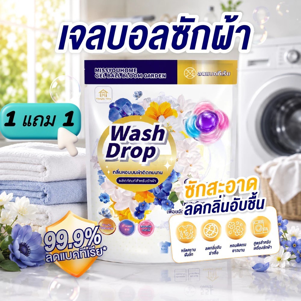 1 แถม 1 เจลบอลซักผ้า 5 in 1 สูตรเข้มข้น กลิ่นหอมติดผ้า อ่อนโยนต่อผิว ถนอมใยผ้า