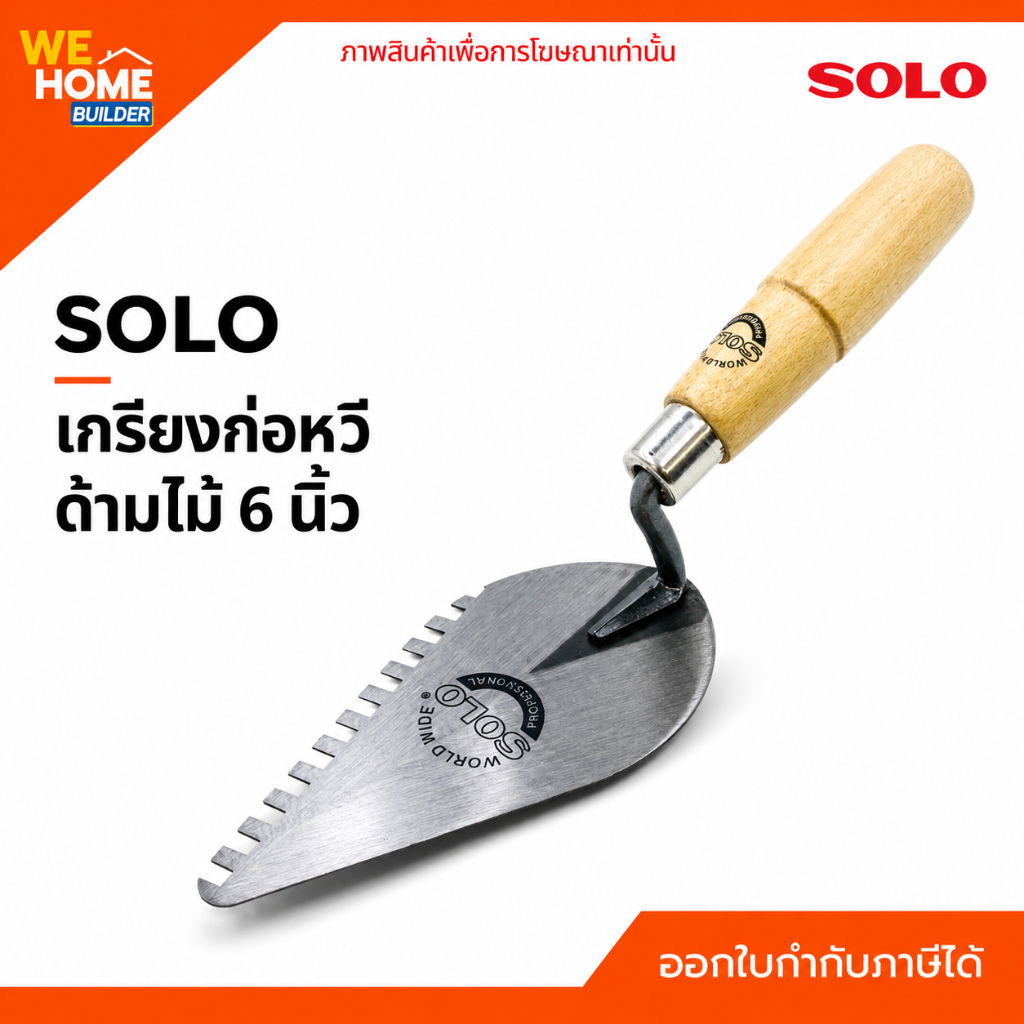 SOLO เกรียงก่อหวี ด้ามไม้ 6 นิ้ว เกรียงก่อปูน เกรียงหวีปูน เกียงก่อ เครื่องมือช่างปูน NO.351
