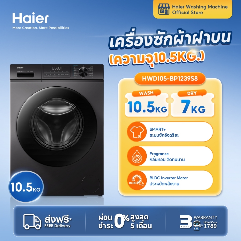Haier เครื่องซักอบผ้าฝาหน้า ซักอบ 10.5/7 kg รุ่น HWD105-BP1239S8