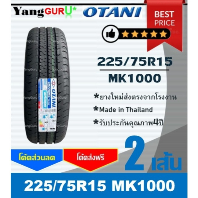 ยางรถยนต์ 225/75R15 OTANI โอตานิ รุ่น MK1000 ขอบ15 (จำนวน 2เส้น) (ยางผลิตปี 2026)