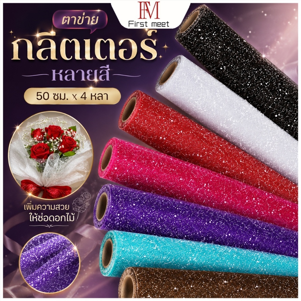 ผ้าตาข่ายแต้มกลิตเตอร์ 50ซม. x 3.6เมตร สำหรับจัดช่อดอกไม้ งานฝีมือ DIY