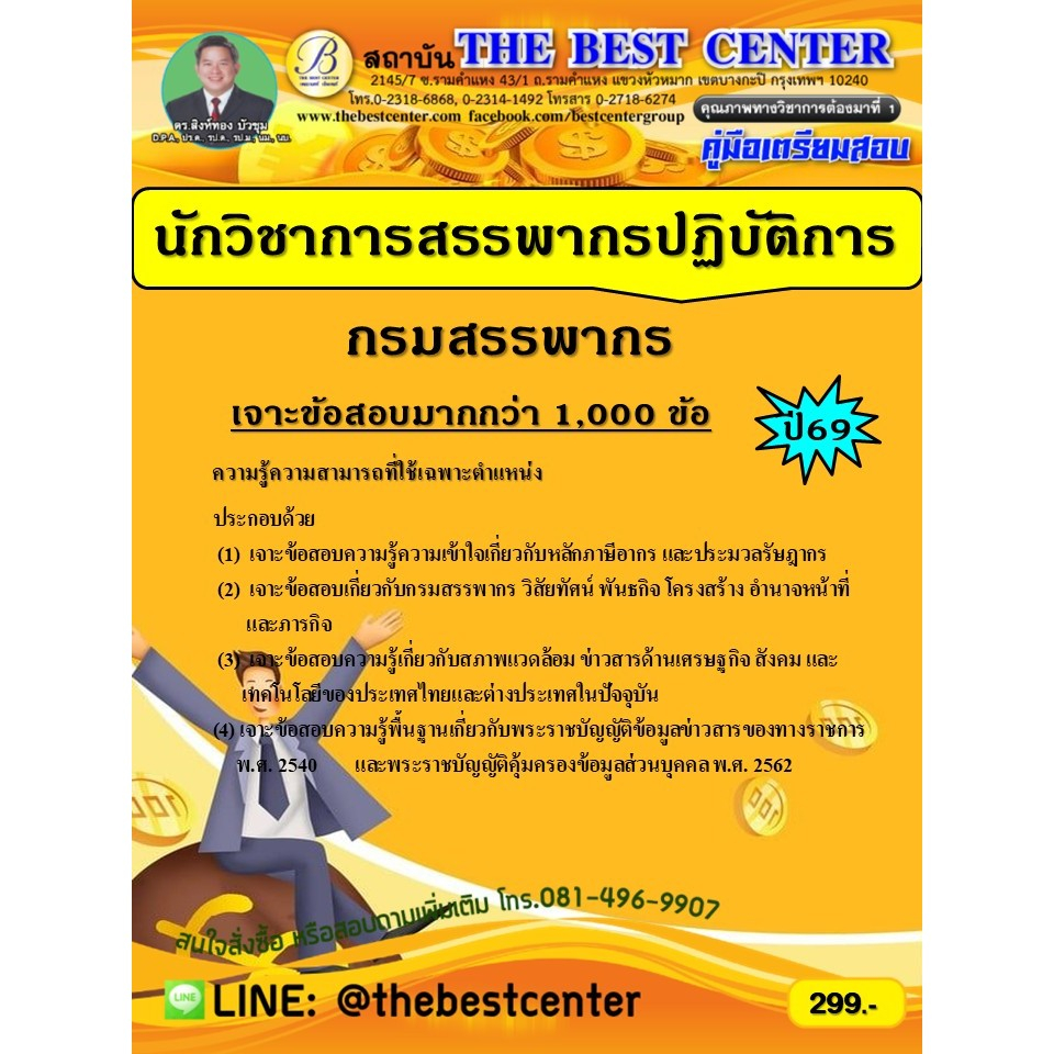 เจาะข้อสอบนักวิชาการสรรพากรปฏิบัติการ กรมสรรพากร ปี 69 (69-390)