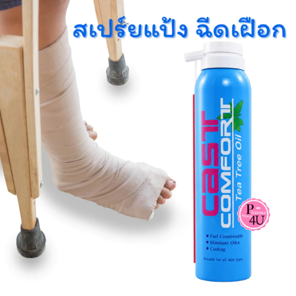 Cast Comfort Tea Tree Oil Soothing Spray 200mL สเปรย์ลดอาการคันเฝือกหรือที่อับชื้น [7009]
