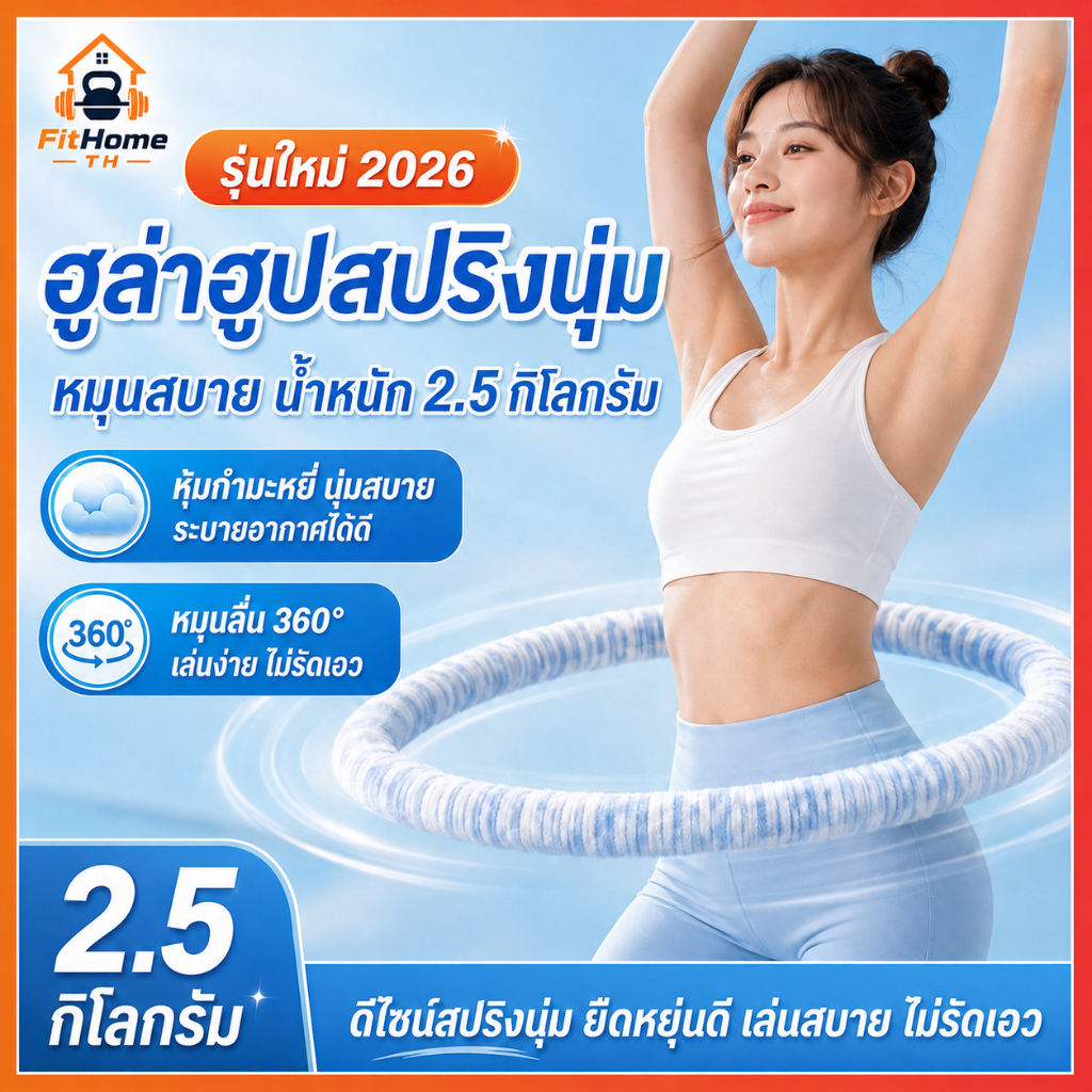 ฮูล่าฮูปสปริง 2.5KG ฮูล่าฮูปออกกำลังกาย ฮูล่าฮูปนุ่ม ยืดหยุ่นสูง ลดแรงกระแทกเอว หมุนง่าย สำหรับบริหารเอว ฟิตเนสที่บ้าน